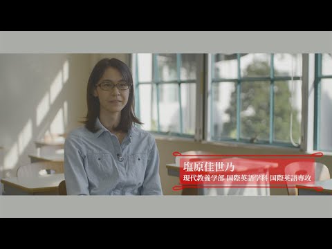 研究紹介動画「挑戦する知性」 国際英語学科 国際英語専攻 教授 塩原佳世乃