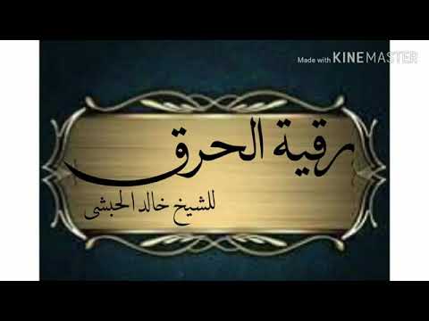 Rukja patnje i spaljivanja džina u tijelu