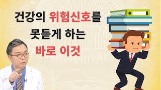 빨리 늙고 크게 아프게 되는 가장 큰 이유는 바로 건강의 적신호를 듣지 못하게 하는 이것에 있다