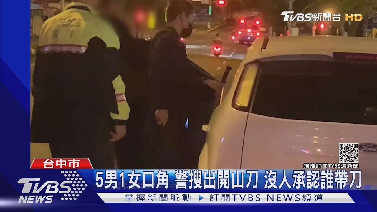 5男1女口角!警搜出開山刀 沒人承認誰帶刀