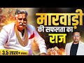 मारवाड़ी की सफलता का राज | Motivational Video by Sagar Sinha in 2024