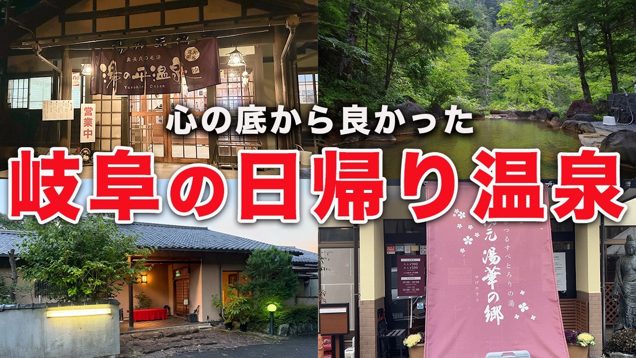 県民が本気でオススメしたい岐阜の日帰り温泉8選