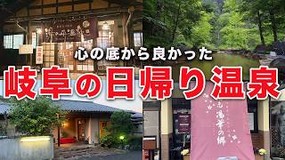 【保存版】地元民が選ぶ岐阜の日帰り温泉8選