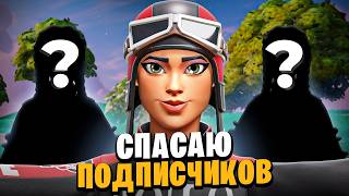 ОХРАНЯЮ ПОДПИСЧИКОВ НА ТУРНИРЕ | Fortnite