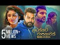 Labannata Wasanaawak Athma Ganak Milinda Sandaruwan New Music Video Music Video