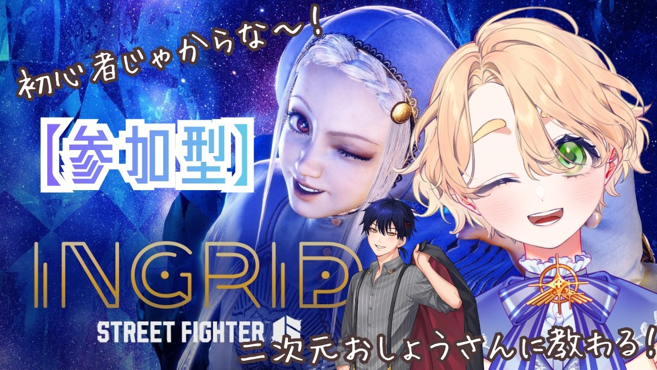 【 スト6 】初心者イングリッド＆舞ちゃん使いたい！【視聴者参加型】【廿楽れのん / 二次元おしょう 】