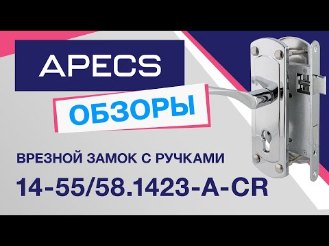 Миниатюра изображения товара Замок врезной Apecs 1423-CR