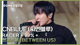 Download lagu CNBLUE (씨엔블루) - RACER   99%   헷갈리게 (Between Us) [더 시즌즈-10CM의 쓰담쓰담] | KBS 260109 방송 mp3