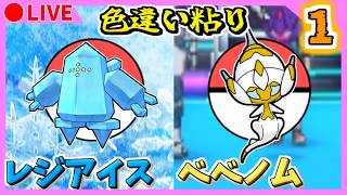 🔴【ポケモンUSUM】ポケモンバンクが終了する前に色違いレジアイス・ベベノムを出す！ 1401~ / 2~【ウルトラサンムーン】Part1　色違い粘り