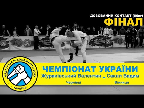 ЧУ з рукопашного бою 60кг Жураківський Валентин ( Черніецька) - Сакал Вадим ( Вінницька )