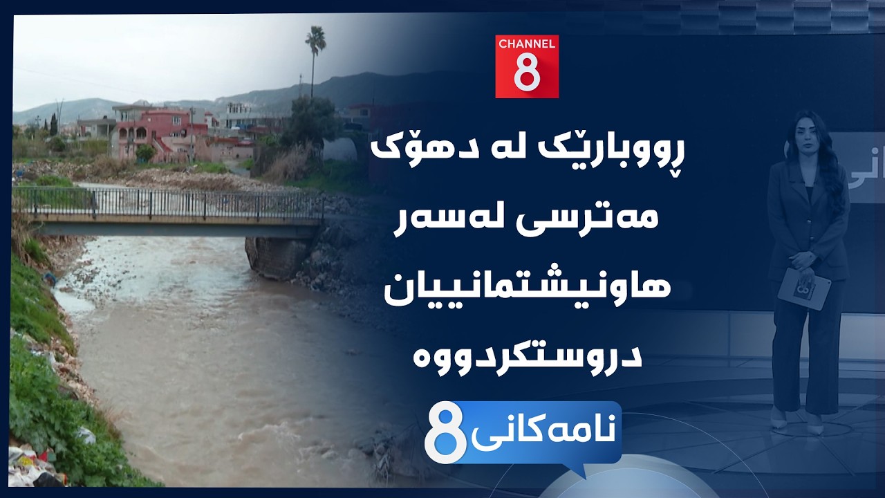 ڤیدیۆ | نامەکانی8 - ڕووبارێک لە دهۆک مەترسی لەسەر هاونیشتمانییان دروستکردووە