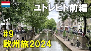 【オランダ旅】2024#9 ミッフィーの聖地ユトレヒトを観光！ミッフィー信号機やブルーナ像を回ります Utrecht,Netherlands Travel