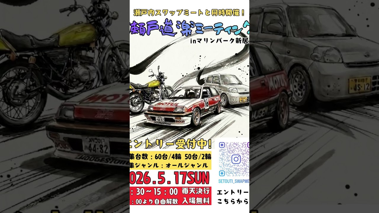 【イベント告知】瀬戸内スワップミート&瀬戸道楽ミーティング　開催決定！