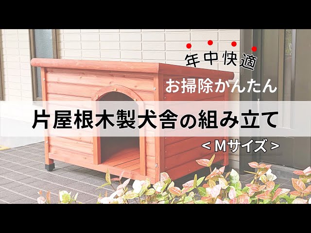 片屋根犬舎 お掃除しやすい犬小屋の犬小屋館
