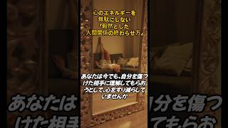 🌿悪縁を断ち切る方法・人間関係改善 🔥｜心のエネルギーを守る3つの教え【人生の気づき】#人間関係 #悪縁 #縁を切る