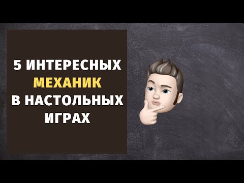 , title : '5 интересных механик в настольных играх.'