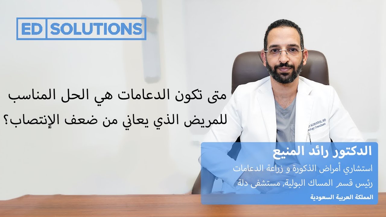 متى تكون الدعامات هي الهل المناسب للمريض الذي يعاني من ضعف الإنتصاب؟