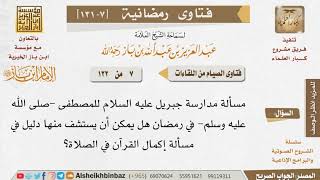 صورة 007 هل مدارسة جبريل  عليه السلام  دليل على مشروعية ختم القرآن في التراويح؟ للإمام ابن باز