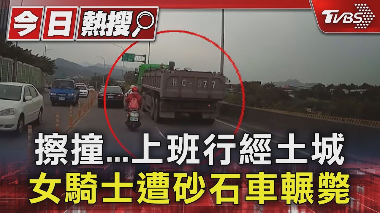 擦撞...上班行經土城 女騎士遭砂石車輾斃