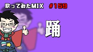 【歌ってみたMIX作業】踊【Cubase】