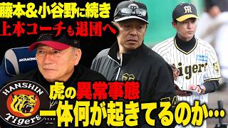 【異常事態】阪神タイガース連覇のコーチが次々に退団‼︎内部で何が起きてるの？経験から語ります！