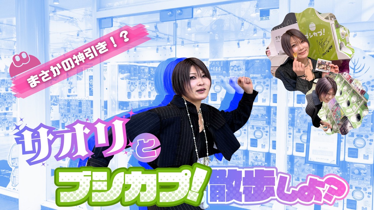 【カプセルトイ】サオリとブシカプ！散歩しよ？｜ガチャガチャの森