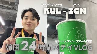 【外資系CA】韓国ステイ24時間の一部始終をお見せします #エアアジア 