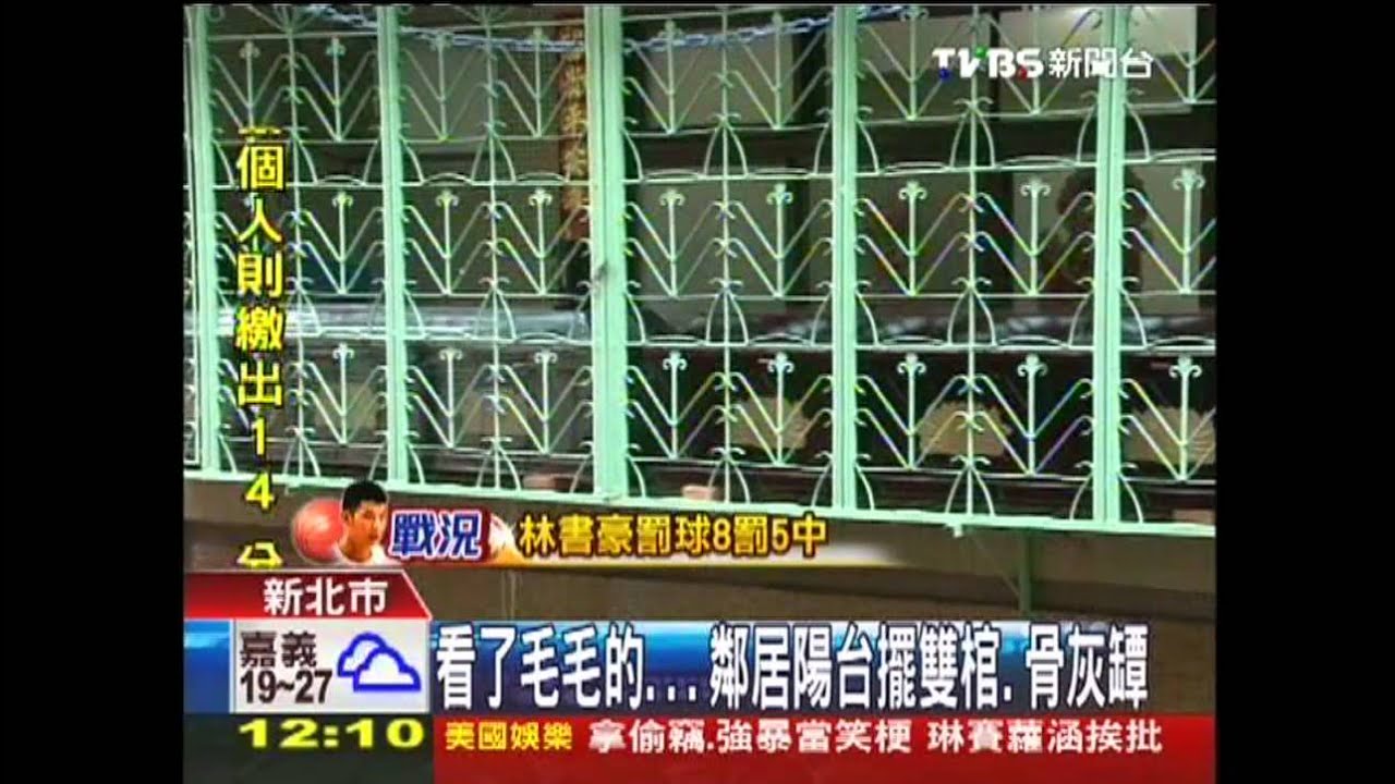 看了毛毛的　鄰居陽台擺雙棺、骨灰罈