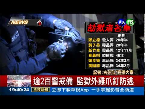 大寮劫獄 6受刑人挾持典獄長