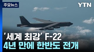 '현존 최강' 美 F-22, 전략폭격기 B-52와 한반도서 훈련 / YTN