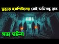 GONJIAM HAUNTED ASYLUM Movie Explained In Bangla Haunting Realm