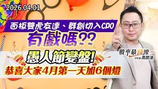 20260401《股市最錢線》#高閔漳 ” 面板雙虎友達、群創切入CPO，有戲嗎？？”” 愚人節變盤！恭喜大家4月第一天加6個燈”