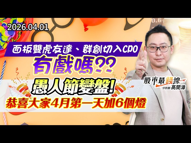 20260401《股市最錢線》#高閔漳 ” 面板雙虎友達、群創切入CPO，有戲嗎？？”” 愚人節變盤！恭喜大家4月第一天加6個燈”