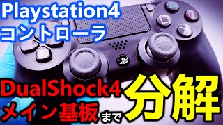 意外と簡単に出来るPS4純正コントローラ分解をメイン基板まで解説【dualshock4】