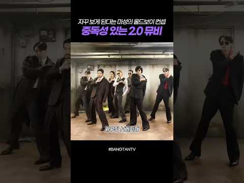 자꾸 보게 된다는 마성의 올드보이 컨셉 중독성 있는 2.0 뮤비