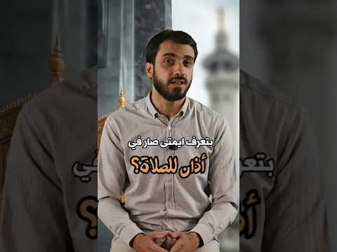 ⁣متى كان أول أذان للصلاة في الاسلام؟