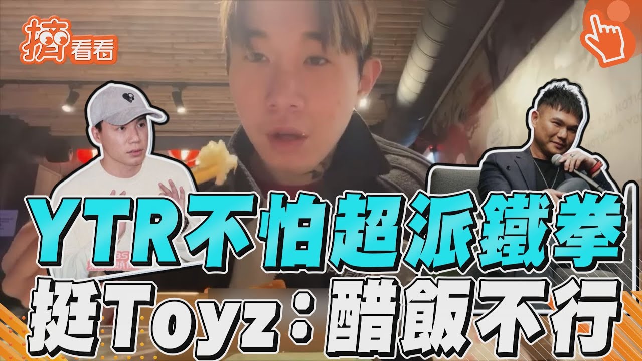 影音/YTR不怕超派鐵拳「評5點失敗」 逆風挺Toyz批醋飯:真的不行