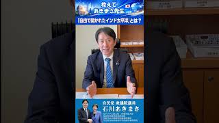 【自民党・石川あきまさ】「自由で開かれたインド太平洋」とは？
