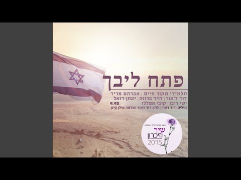 פתח ליבך (feat. אברהם פריד, דיויד ברוזה, יונתן רזאל, ישי...