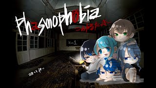 超絶怖がりが❅Phasmophobia を実況プレイ❅頑張る