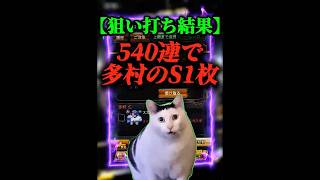 【恐怖映像】多村のS当たるまでガチャ引き続けたら、マジで地獄を見た... #プロスピa #リアタイ #shorts 