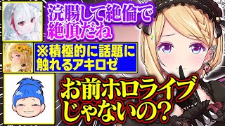 【NEWTOWN】dtto.が新しく覚えた言葉に積極的に触れていくアキロゼが面白すぎる【アキ・ローゼンタール/おなつのにびたし/まるたけ/dtto./小柳ロウ/ホロライブ/切り抜き】