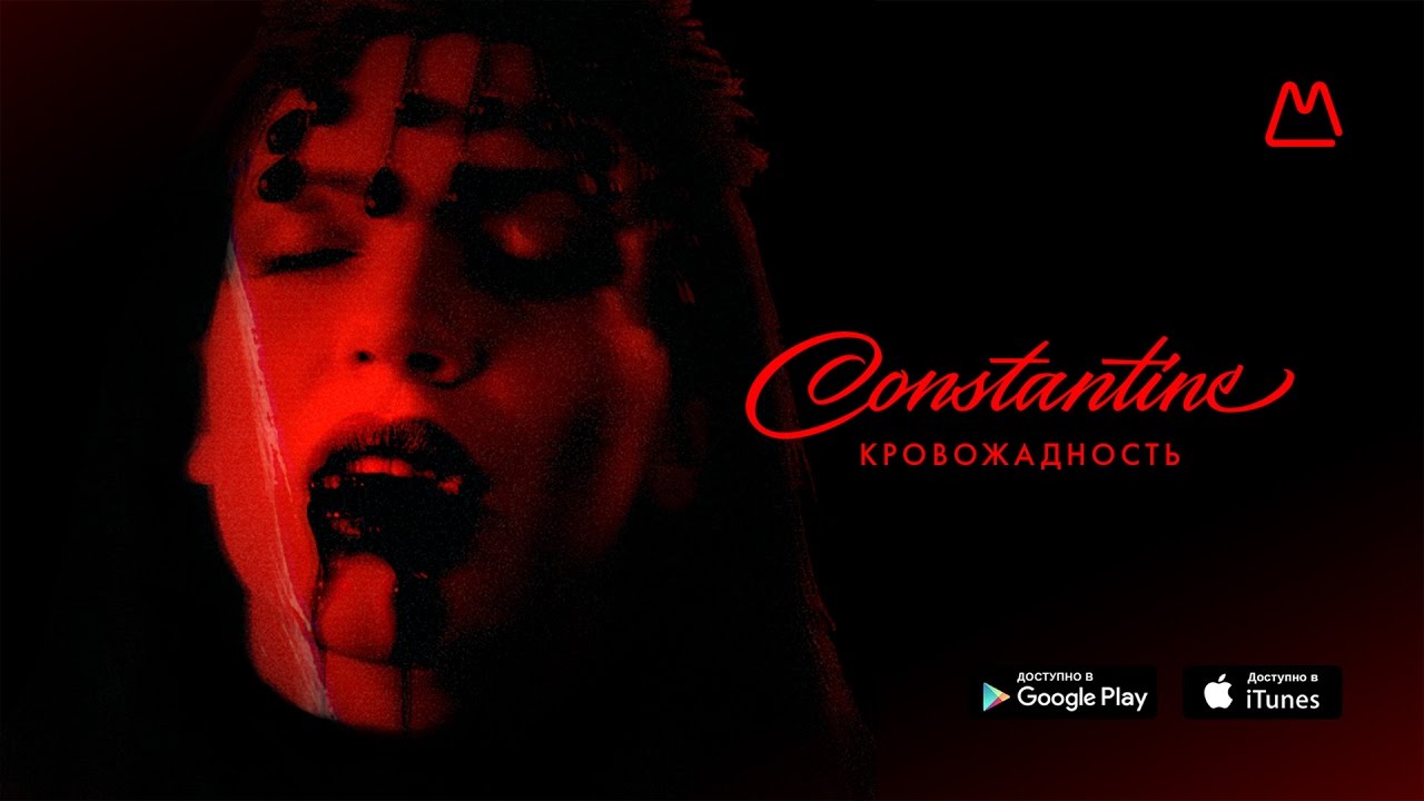 Constantine — Кровожадность