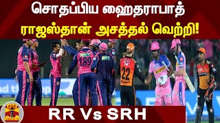 RR Vs SRH : சொதப்பிய ஹைதராபாத் - ராஜஸ்தான் அசத்தல் வெற்றி! | RR Vs SRH