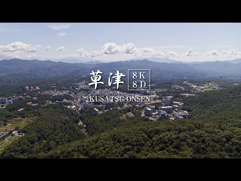 【草津温泉 8K 映像 8D 立体音響】Kusatsu Onsen Japan in 8K Video with 8D Audio/