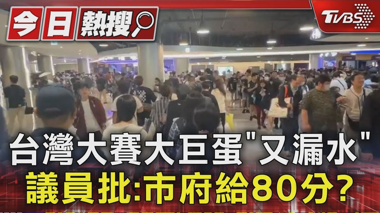 台灣大賽大巨蛋又漏水! 議員批:市府給80分?