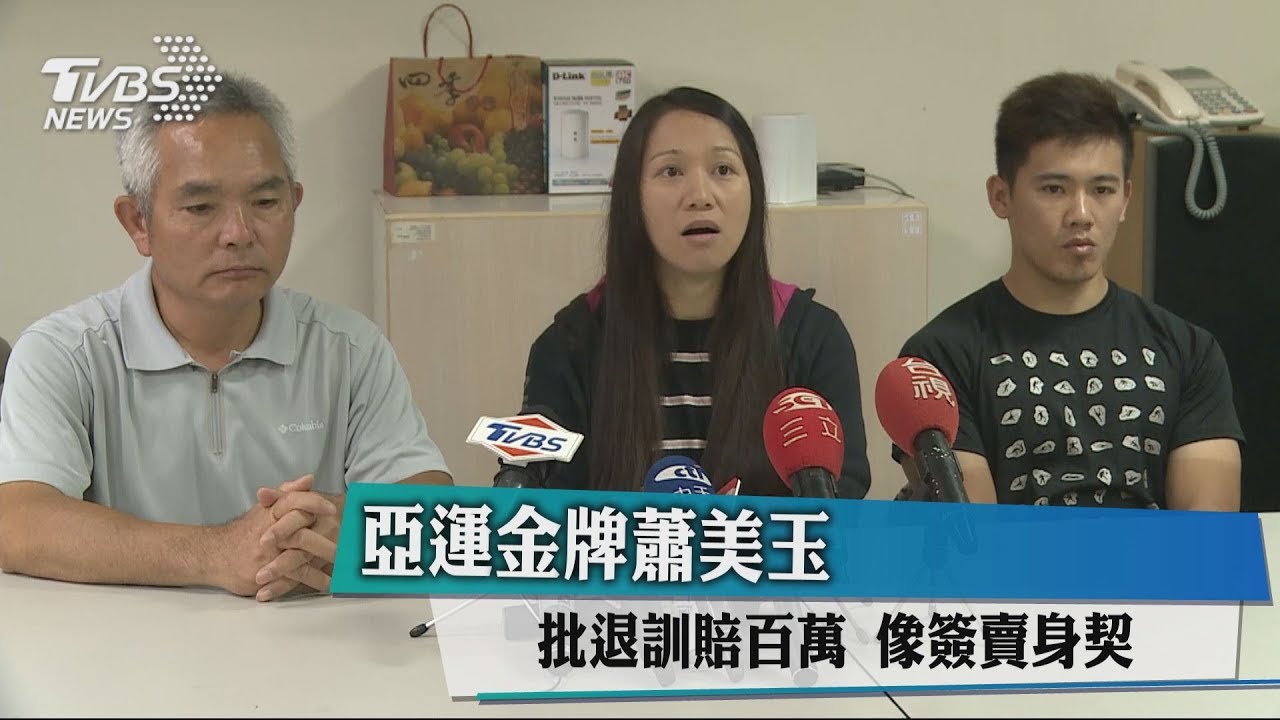 亞運金牌蕭美玉 批退訓賠百萬像簽賣身契