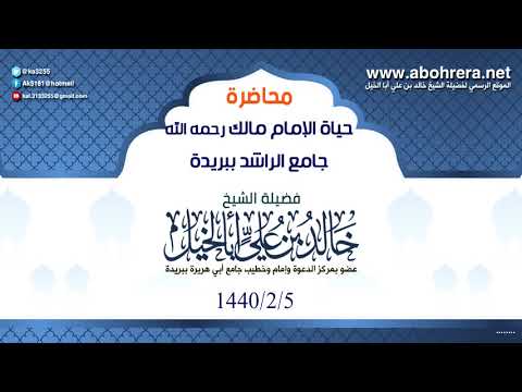 محاضرة ( حياة الإمام مالك رحمه الله ) جامع الراشد ببريدة -- 5 - 2 - 1440