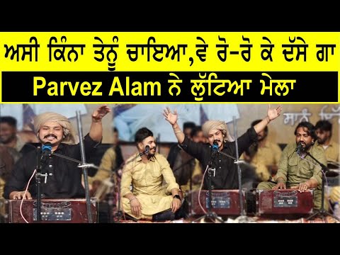 Parvez Alam ਨੇ " ASI KINA TENU CHYA VE RO RO KE DASEGA " ਗਾ ਲੁੱਟਿਆ ਮੇਲਾ || Live Performance