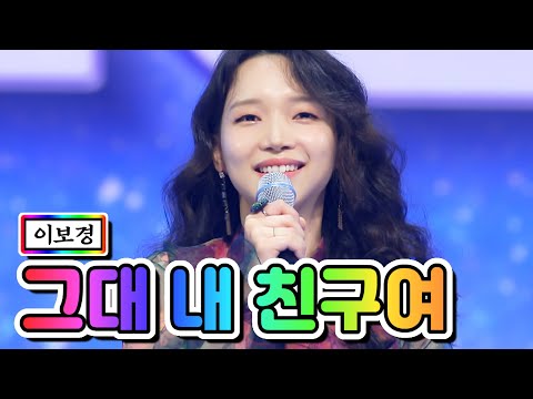 이보경 - 그대 내 친구여 미스트롯2 3화 201231 방송